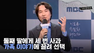 첫방송 한석규 통했다! 제작발표회, 한석규, 둘째 딸에게 세 번 사과, 가족 이야기에 끌려 선택, MBC 241011 방송