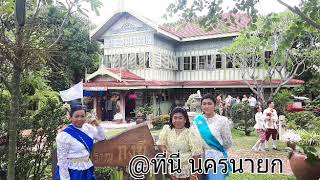 แม่จิรา พาชม เรือนโบราณ @บ้านก๋งยี่ ที่นี่ นครนายก แวะมาเที่ยวกันนะค๊ะ