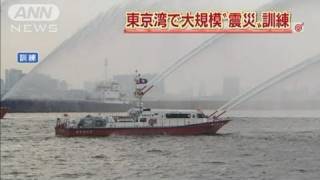 東京湾で巨大地震想定の大規模訓練　東京消防庁（11/10/14）