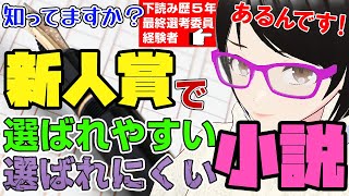 新人賞・小説大賞で選考委員が高得点をつけたくなる小説とは?