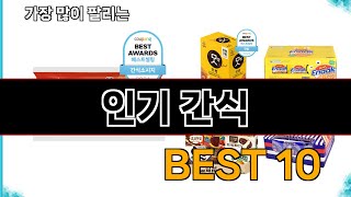 인기 간식 - 지금 가장 많이 팔리는 쇼핑 추천 BEST 10