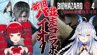 【バイオRe4】現代と過去で生き延びろ！バイオハザード4並走配信/夜露乃エリス視点【新人Vtuber】