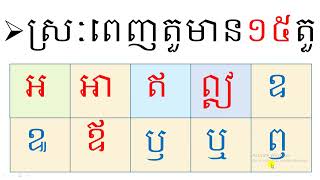 ស្រៈពេញតួមាន១៥តួ ស្រៈពេញតួមាន១៥តួ https://youtu.be/RYzI2xHYhno