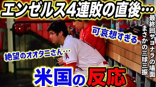 【大谷翔平】最終回サヨナラの場面で大谷が3球三振…敵将が試合後に感情爆発「世界最高の選手を抑えたんだぞ？」【海外の反応】