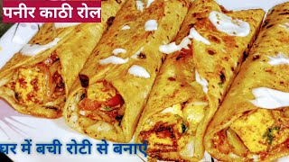 घर की साधारण रोटी से बनाएं ठेले वाला पनीर काठी 🌯 |ठेले वाला स्वाद घर में |Paneer Kathi Roll