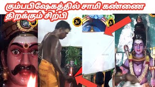 சிற்பி சிலையின் கண் திறக்கும் நிகழ்வு| கும்பாபிஷேகம் | சேலம் குடமுழுக்கு | Seval Muttai