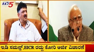 ಡಿಕೆಶಿ ಪರ ಖ್ಯಾತ ವಕೀಲ ಕಪಿಲ್ ಸಿಬಲ್ ವಾದ | DK Shivakumar | Kapil Sibal | TV5 Kannada