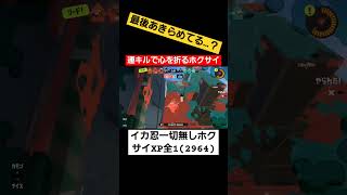 敵の心をノックアウトホクサイ #スプラトゥーン3 #スプラ3 #splatoon3 #スプラトゥーン #ホクサイ  #splatoon #ショクワンダー #shorts