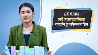 এই গরমে বেস্ট ময়েশ্চারাইজার `অয়েলি টু কম্বিনেশন` স্কিন! Best moisturizer for oily skin in summer