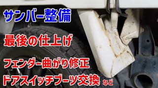 フェンダー曲がり修正 ドアスイッチのブーツ交換など 残りの仕上げ作業【サンバーTT1】