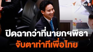 ปิดฉากว่าที่นายกฯพิธา จับตาท่าทีเพื่อไทย | จับตาสถานการณ์ | 20 ก.ค. 66