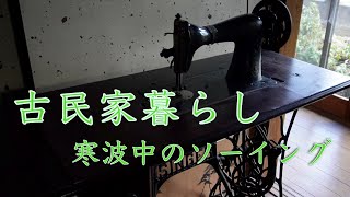 #13 九州田舎暮らしblog  大寒波の様子/2つの足踏みミシン/刺し子のポーチ/シンガーミシン