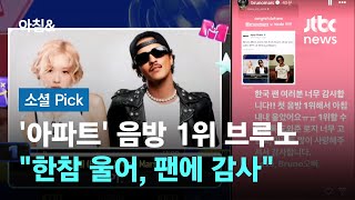 '아파트' 음방 1위에…브루노 마스 \