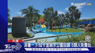 消暑一下! 知卡宣親水公園回歸 5類人免費玩｜TVBS新聞