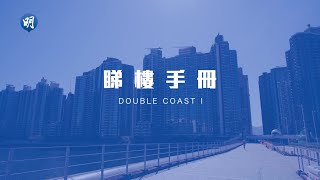 DOUBLE COAST I 擁啟德內海至東九龍景致｜DOUBLE COAST I 啟德｜【睇樓手冊】