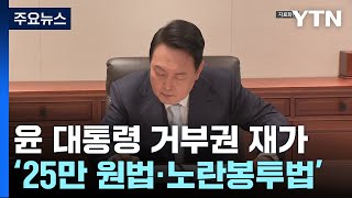 尹, 25만 원 법·노란봉투법 거부권...21번째 행사 / YTN