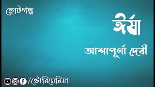 || ছোটগল্প : ঈর্ষা || আশাপূর্ণা দেবী || Bangla audio book || Storymania ||