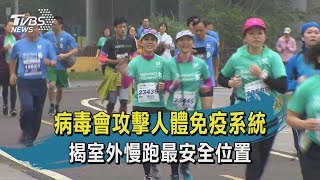 【TVBS新聞精華】20200413十點不一樣　病毒會攻擊人體免疫系統　揭室外慢跑最安全位置