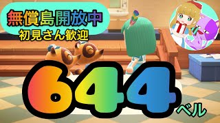 【あつまれどうぶつの森】カブ価644ベル等で開放！