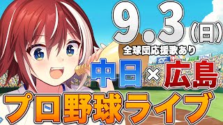 【プロ野球ライブ】広島東洋カープvs中日ドラゴンズのプロ野球観戦ライブ9/3(日)広島ファン、中日ファン歓迎！！！【プロ野球速報】【プロ野球一球速報】中日ドラゴンズ 中日ライブ  中日中継