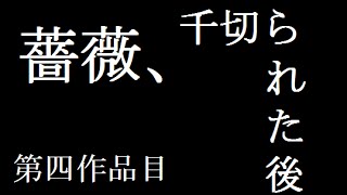 【ゆっくり実況】ゆっくり達が美術館に逝くようです。第四作品目「薔薇、千切られた後」【ib】