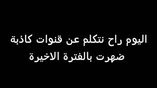 احذرررر // قد تكون من المخدوعيين \\\\😨 قنوات وهميه شتهرت بشكل لا تصدق لا يفوتكم والله اني انصحكم  وال