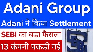 Adani Vs SEBI करेगा Settlement😱Adani group share latest news Adani Power share news today