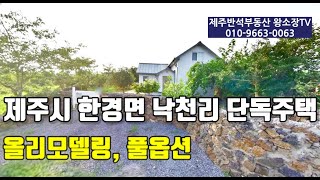 [매물번호 230802 / 가격인하231024일자] 제주시 한경면 낙천리 단독주택 / 올리모델링, 풀옵션