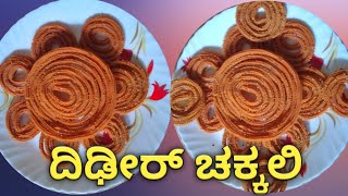 ಗರಿಗರಿಯಾದ ದಿಢೀರ್ ಚಕ್ಕಲಿ | Chakli recipe in Kannada |