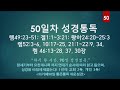 45분에 맞춘 오디오성경 90일 통큰통독 50일차 49일 18 01