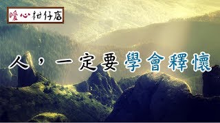 【暖心柑仔店】人，一定要學會釋懷