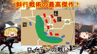 ［ゆっくり戦争解説］七年戦争／ロイテンの戦い