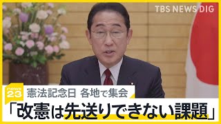 「あなたにとって憲法とは？」憲法記念日に“護憲派”“改憲派”が各地で集会　岸田総理「改憲は先送りできない課題」【news23】｜TBS NEWS DIG