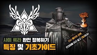 성배가 더 이상 적폐 유물이 아닌 이유 - 명일방주 사미 록라 가이드 #1