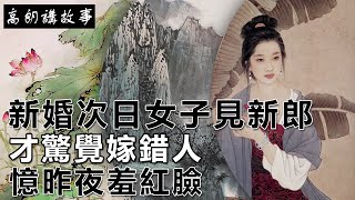 民間故事：新婚次日女子見新郎，才驚覺嫁錯人，憶昨夜羞紅臉｜高朗講故事