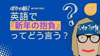 【ぼきゃ部！】「新年の抱負」って英語で言えますか？【001】