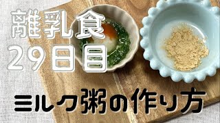 離乳食29日目「ミルク粥の作り方」