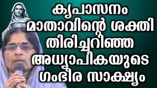 കൃപാസനം മാതാവിൻറെ ശക്തി തിരിച്ചറിഞ്ഞ അധ്യാപികയുടെ ഗംഭീര സാക്ഷ്യം…