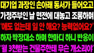 (실화사연) 대기업 과장인 손아래 동서가 가정 주부인 날 대놓고 조롱하며 '애도 없는데 일 안 해요? 능력 없어요?' 하자 박장대소하며../ 사이다 사연,  감동사연, 톡톡사연