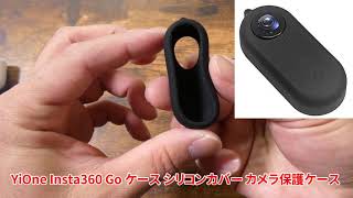 【insta360 GO】シリコン保護カバーケースを紹介！