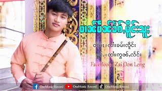 ပၢၼ်ပဵၼ်ၶႅၵ်ႇမိူင်းသူႈ - ၸၢႆးဢွၼ်ႇလႅင်း | ป๋านเป็นแขกเมืองสู้  - จายอ่อนแลง【LYRIC VIDEO】