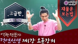 [지천명리] 고급 재물운 보는 법 첫강의 (덕연선생)