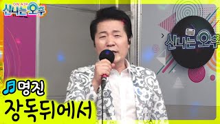 장독뒤에서 - 명진 (신나는 오후 2021.07.29)