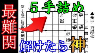 【誰も解けない】難しすぎる５手詰めがありました...【詰み筋の成立条件part6】 #Shorts