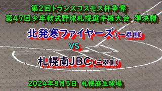 【学童野球】　北発寒ファイヤーズ（手稲区）　VS　札幌南JBC（南区）　第2回トランスコスモス杯争奪第４７回少年軟式野球札幌選手権大会　準決勝