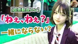 【感動する話】名作大長編※ 友人が好きな幼馴染に一緒になりたいといわれた時の話