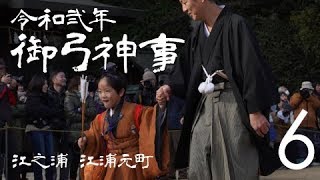 鞆の浦～御弓神事＜無形遺産＞2020～#6