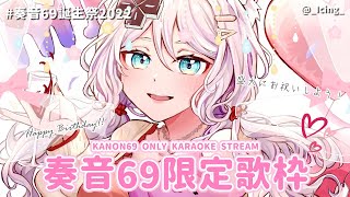 【奏音69限定歌枠】為最喜歡的你獻上祝福！奏音69先生生誕祭❤【浠Mizuki Karaoke】