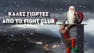 Fight Club 2.0 - 20/12/2024 - Απολογισμός 2024