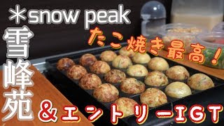 【雪峰苑】エントリーIGT ＆  雪峰苑でたこ焼き作ってみた！【snow peak】